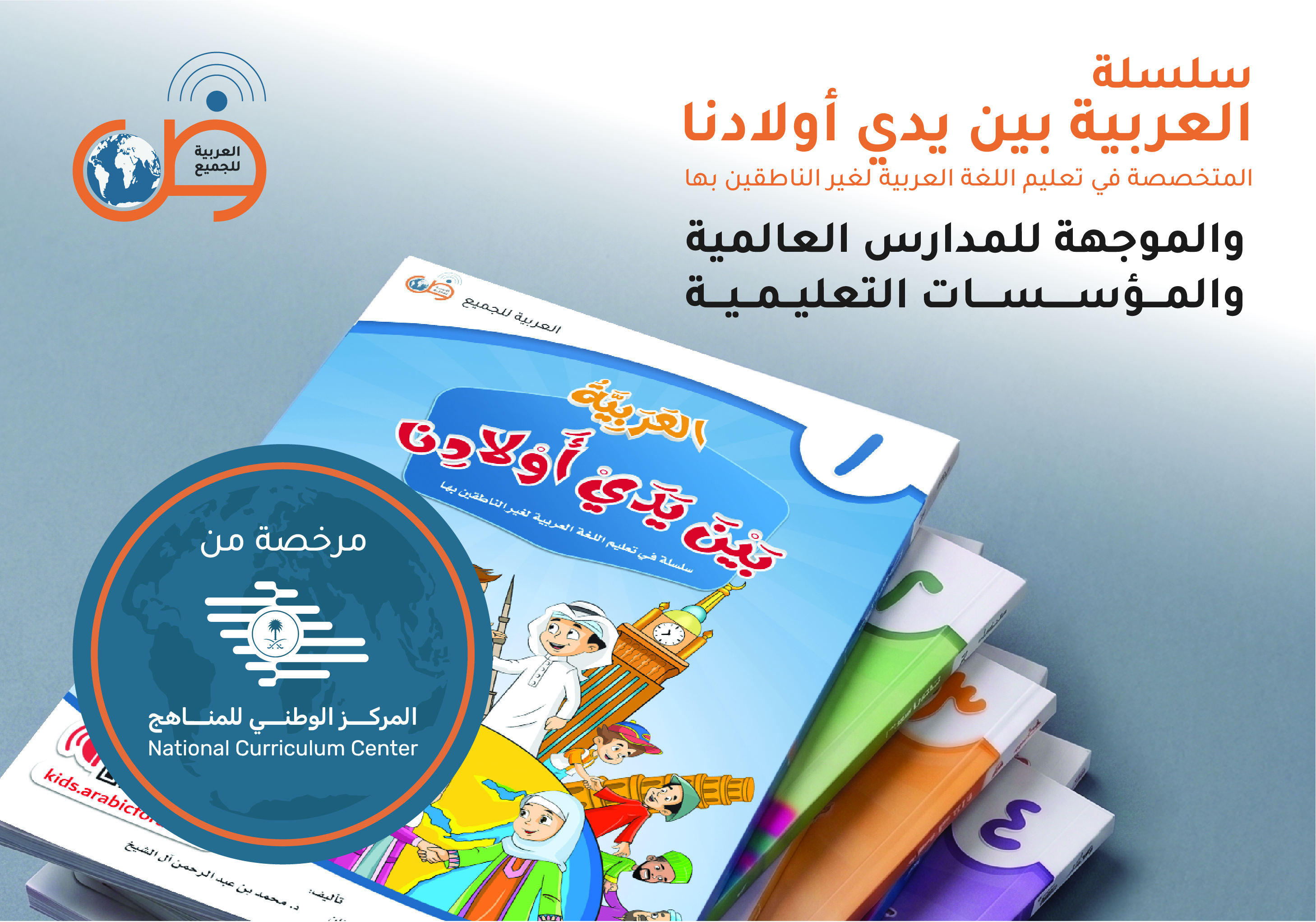 سلسلة «العربية بين يدي أولادنا» تجدد ترخيصها من «المركز الوطني للمناهج»